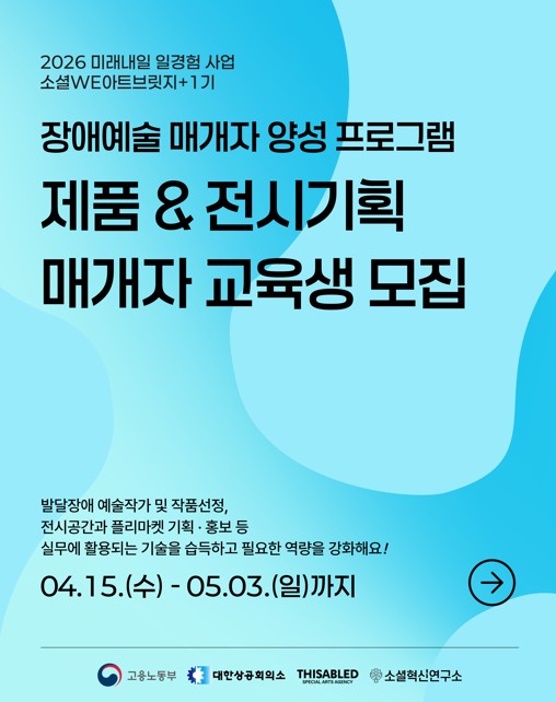 소셜 WE 아트브릿지+ 제품&전시기획 매개자 교육생 모집