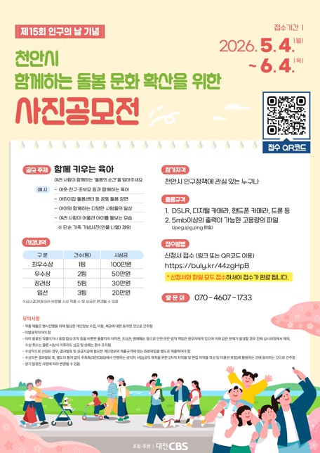 제 15회  인구의 날 기념 천안시 함께하는 돌봄 문화 확산을 위한 사진공모전