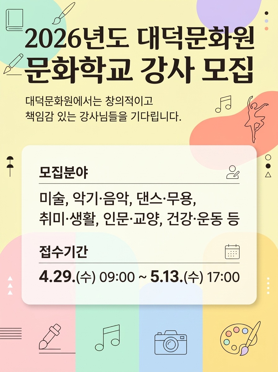 2026년도 대덕문화원 문화학교 강사 모집