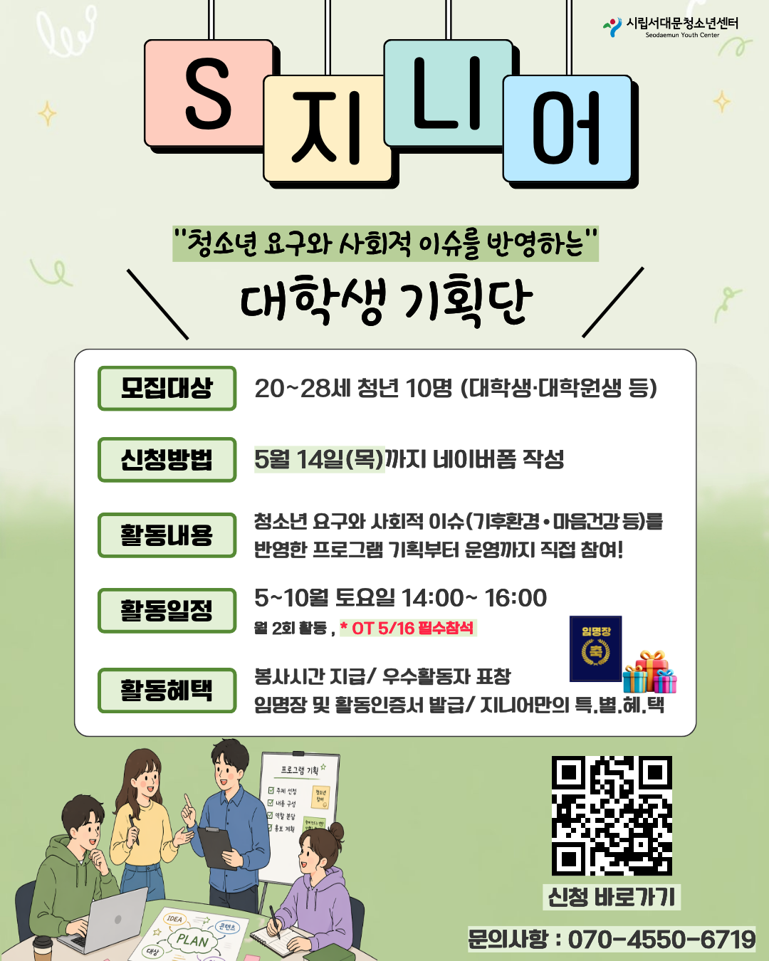 2026 서대문청소년센터 대학생기획단 S-지니어 모집