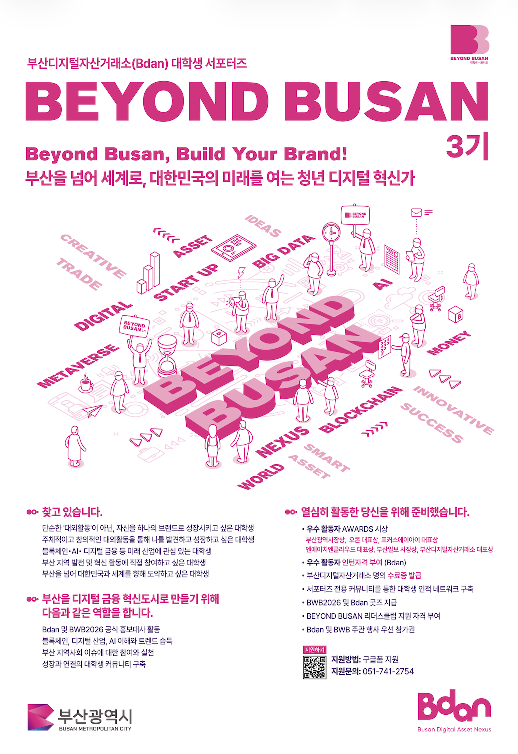대학생 서포터즈 BEYOND BUSAN 3기 모집