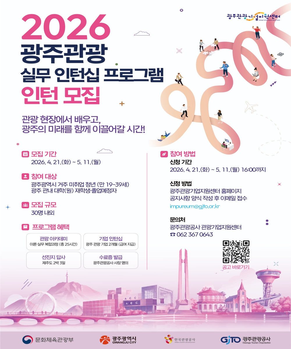2026 광주 관광 실무 인턴십 프로그램 모집 공고(인턴)