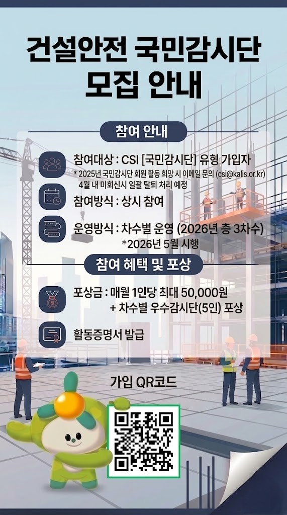 2026년 건설안전 국민감시단 모집 