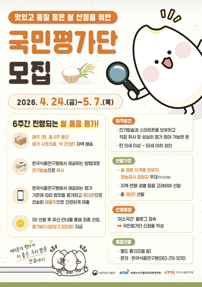 맛있고 품질 좋은 쌀 선정을 위한 '고품질 쌀 국민평가단' 모집