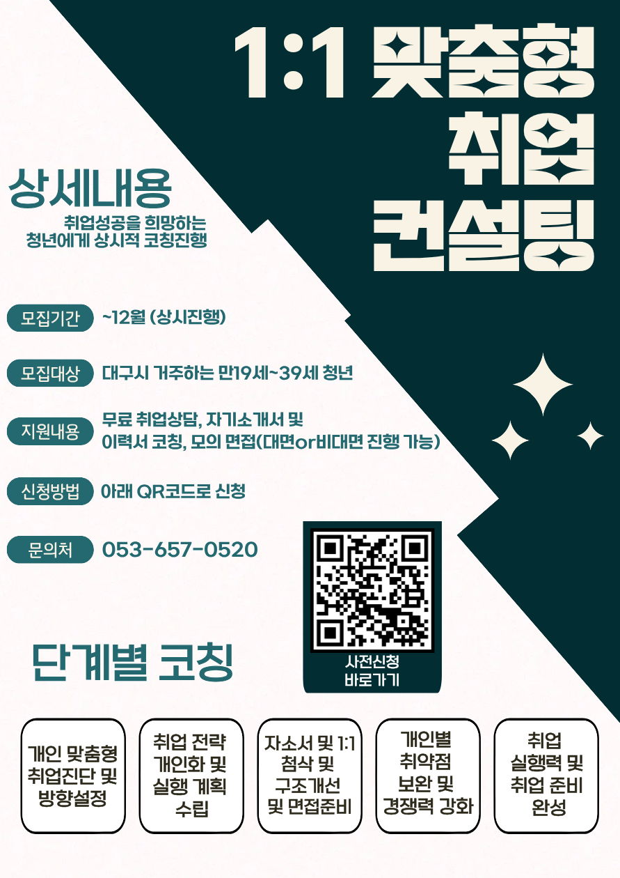  [대구 청년 대상] 1:1 맞춤형 취업 컨설팅 참여자 모집