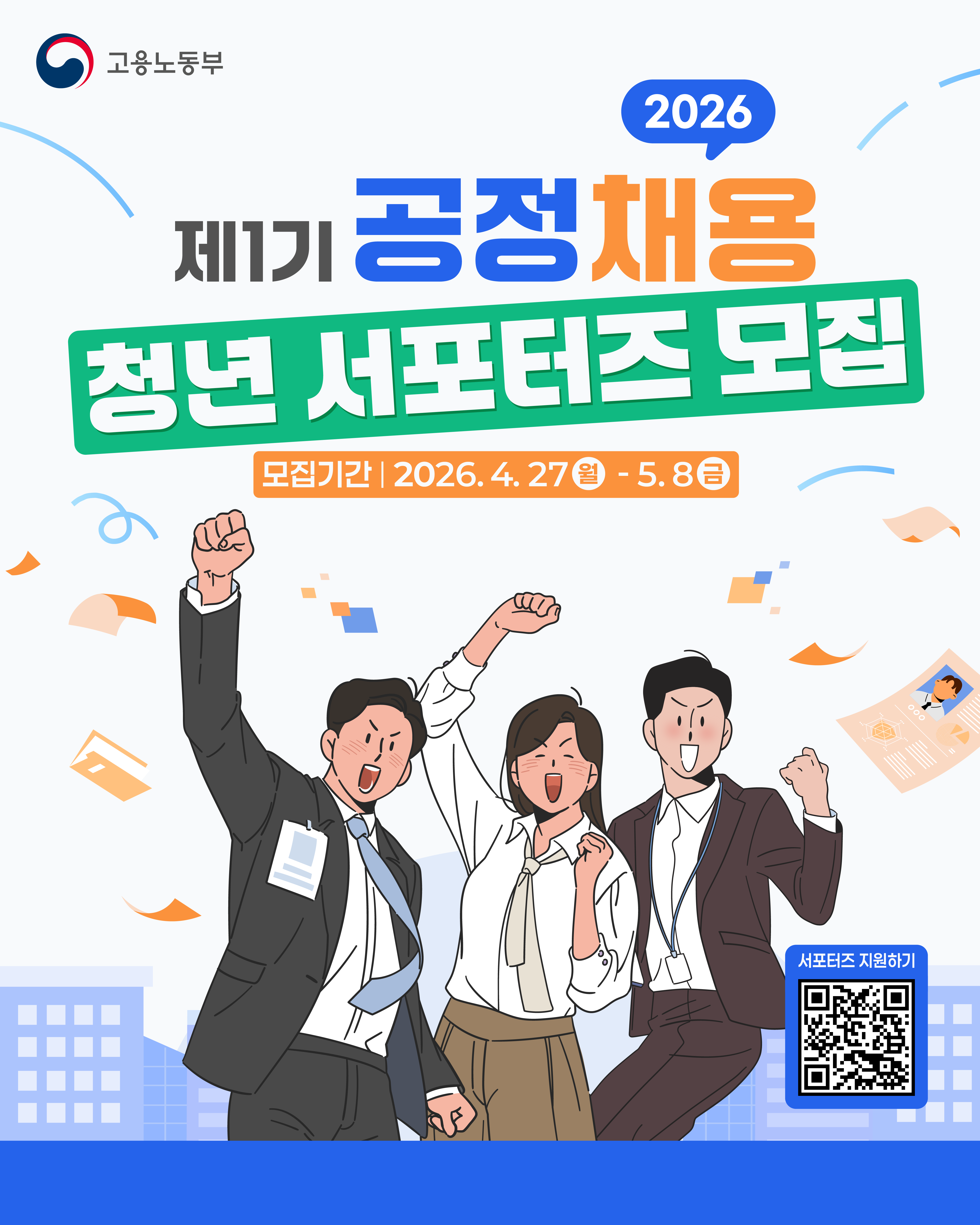 공정채용 제1기 서포터즈 모집