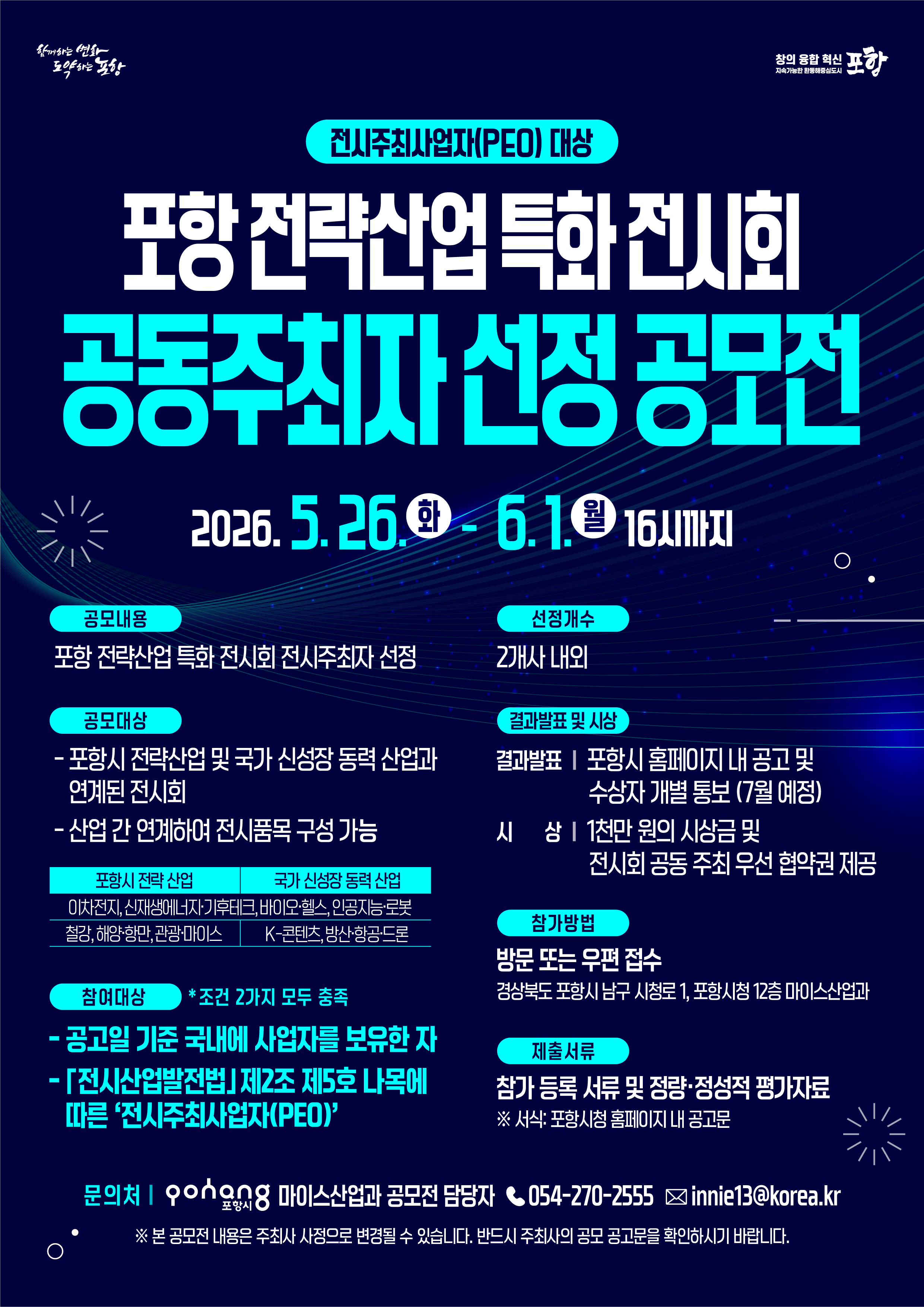 포항시 전략산업 특화 전시회 공동주최자(PEO) 선정 공모전