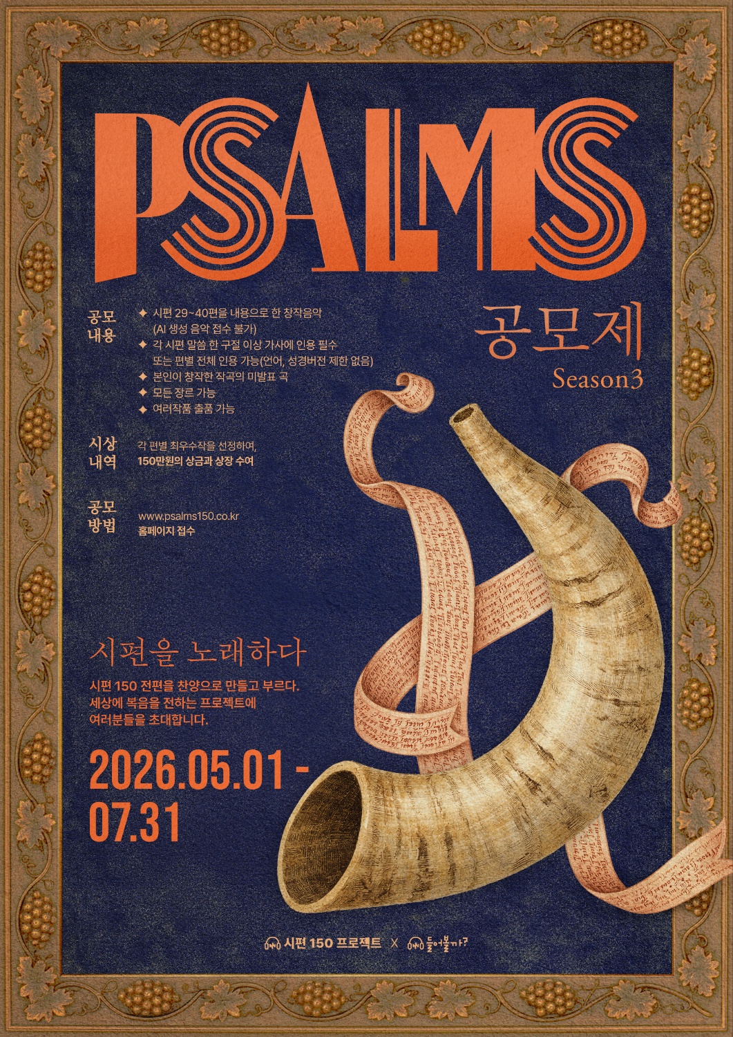 시편 150 프로젝트 공모제  Season 3
