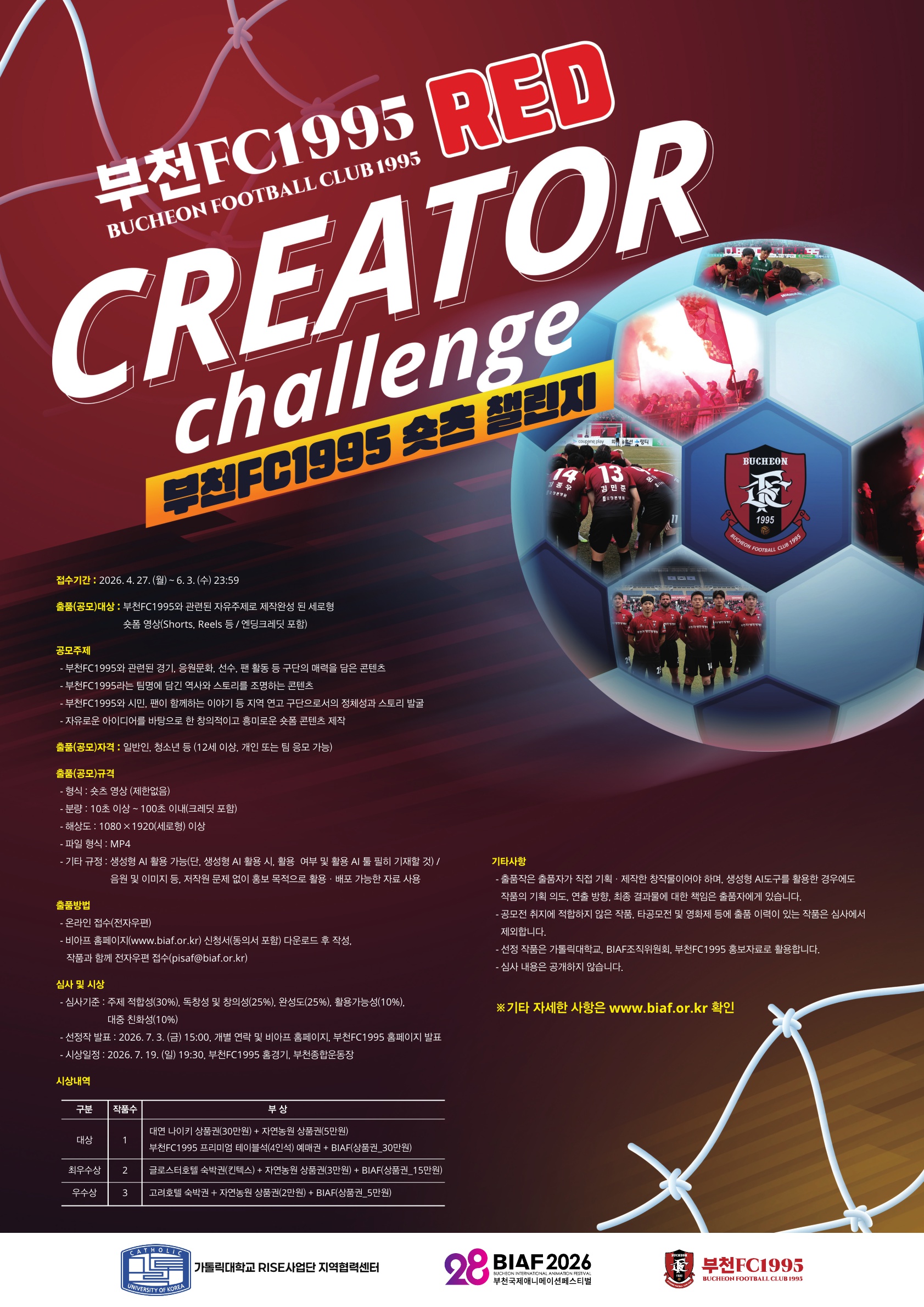 부천FC1995 레드 크리에이터 챌린지(부천FC1995 숏츠 챌린지) 출품 공모