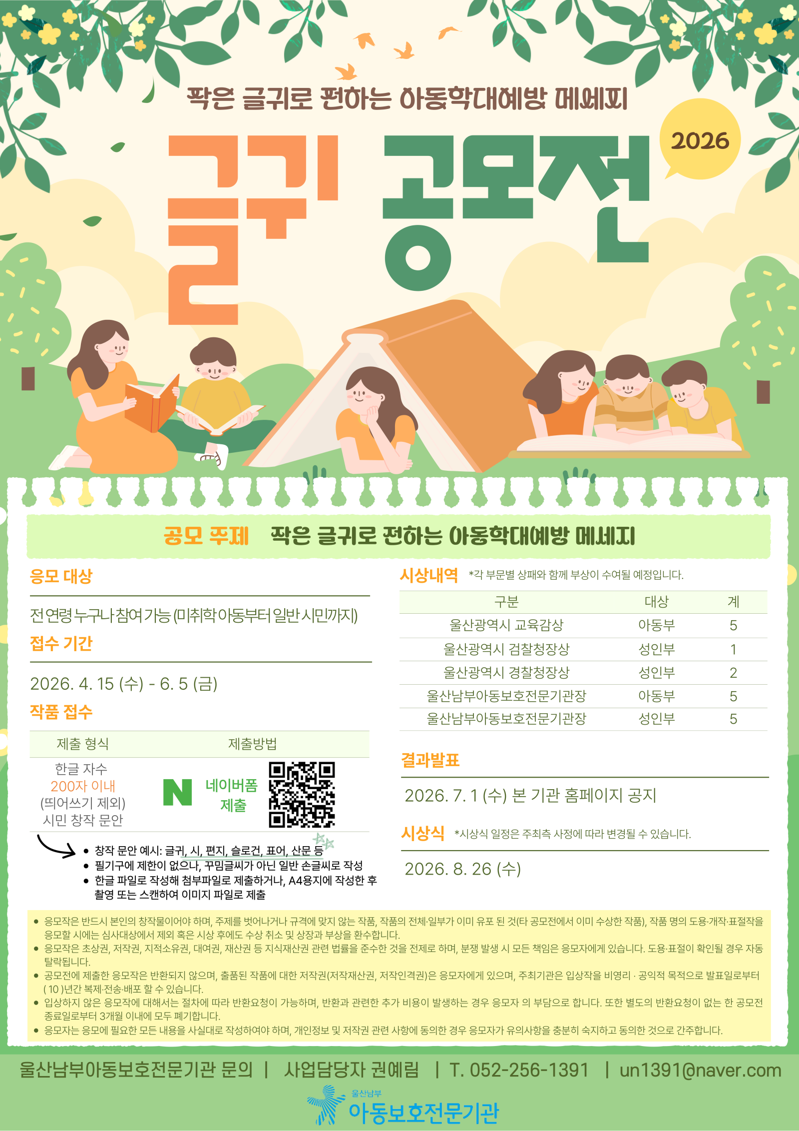2026년 아동학대 예방 글귀 공모전