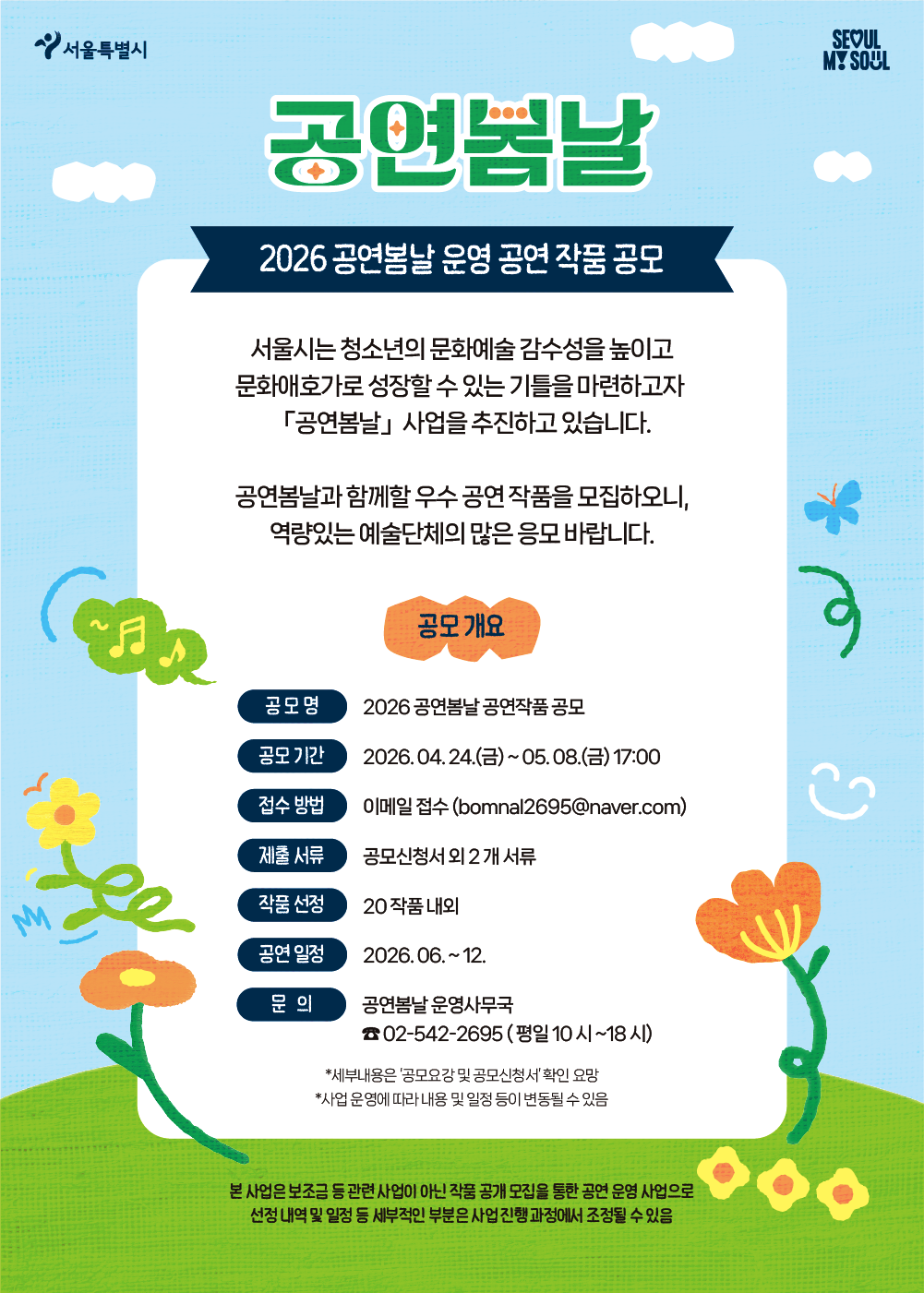 2026 초·중·고등학생 문화공연 관람지원(공연봄날) 운영 공연 작품 공모
