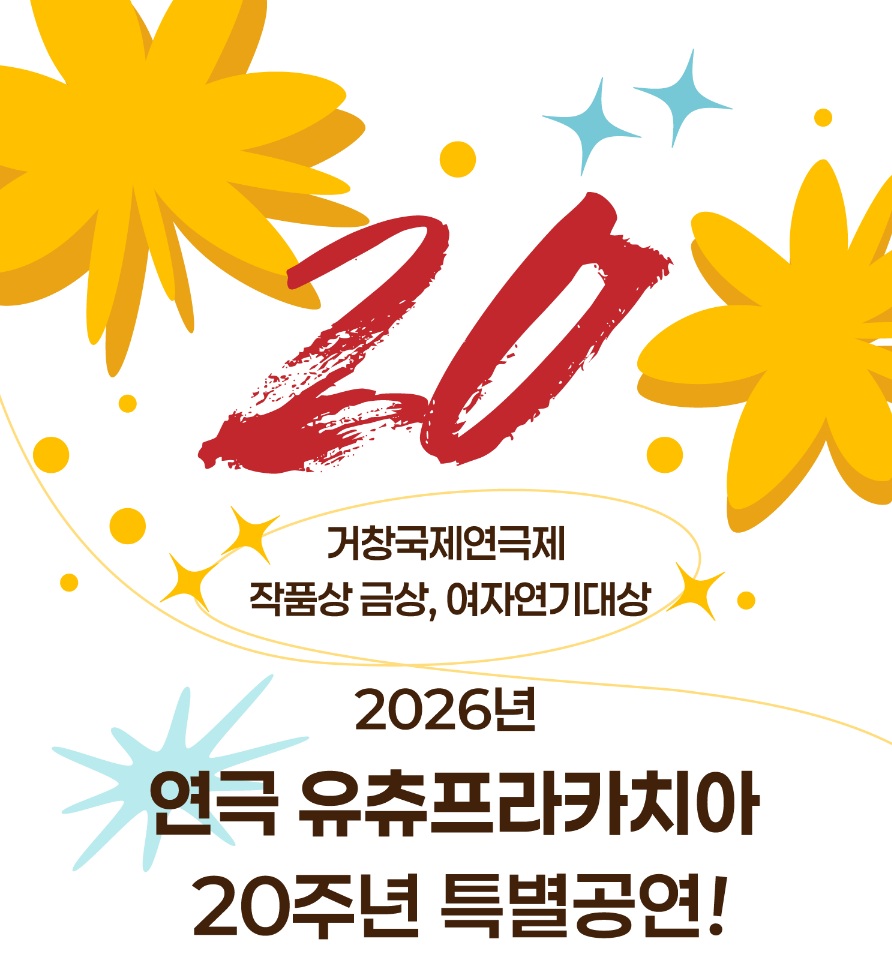 20주년 연극 <유츄프라카치아> 배우 모집