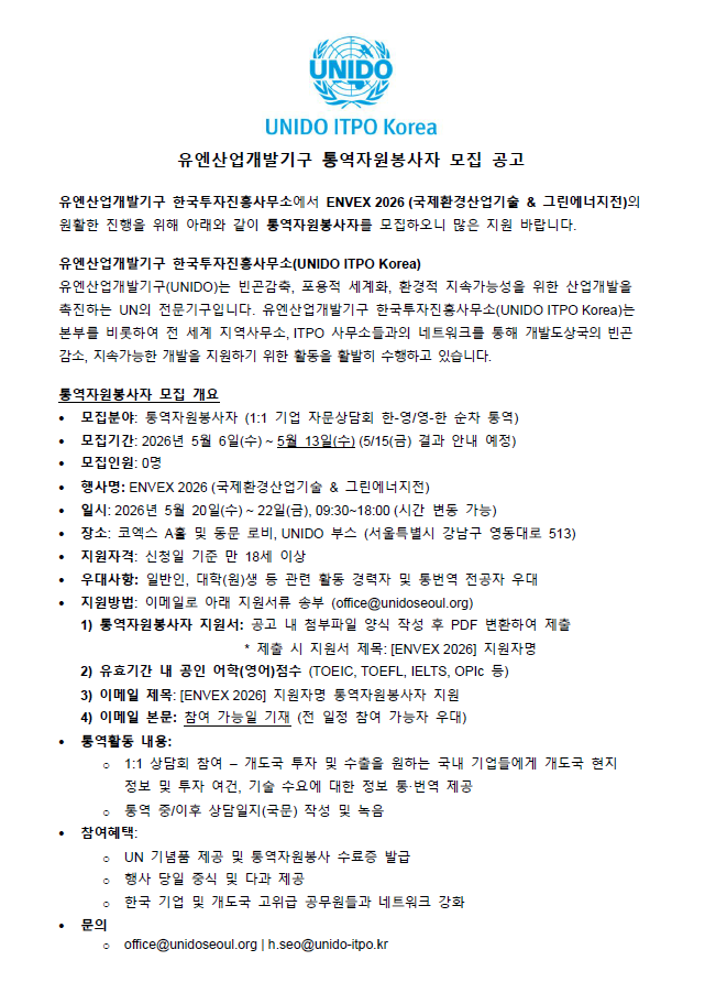 [UN산업개발기구] ENVEX 2026 통역자원봉사자 모집 