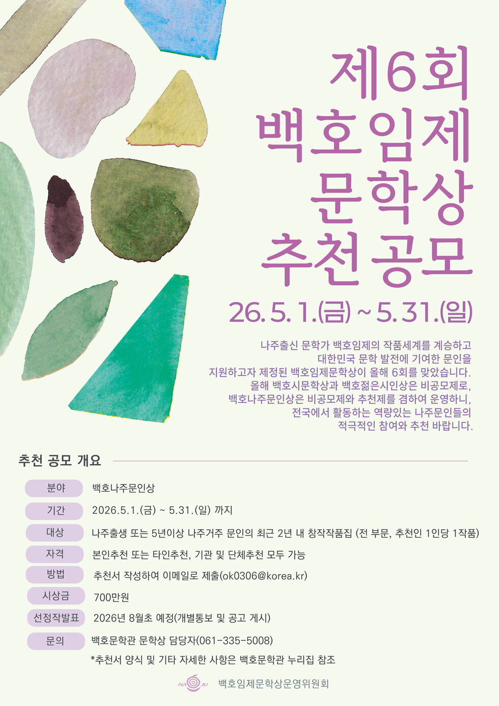 제6회 백호임제문학상 백호나주문인상 후보작 추천 공모