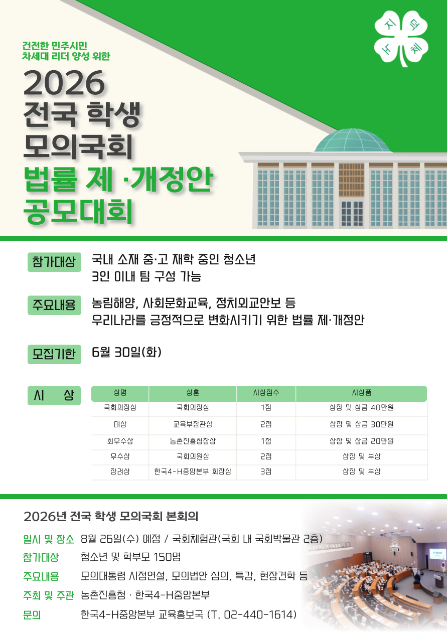2026년 전국 학생 모의국회 법률 제·개정안 공모대회
