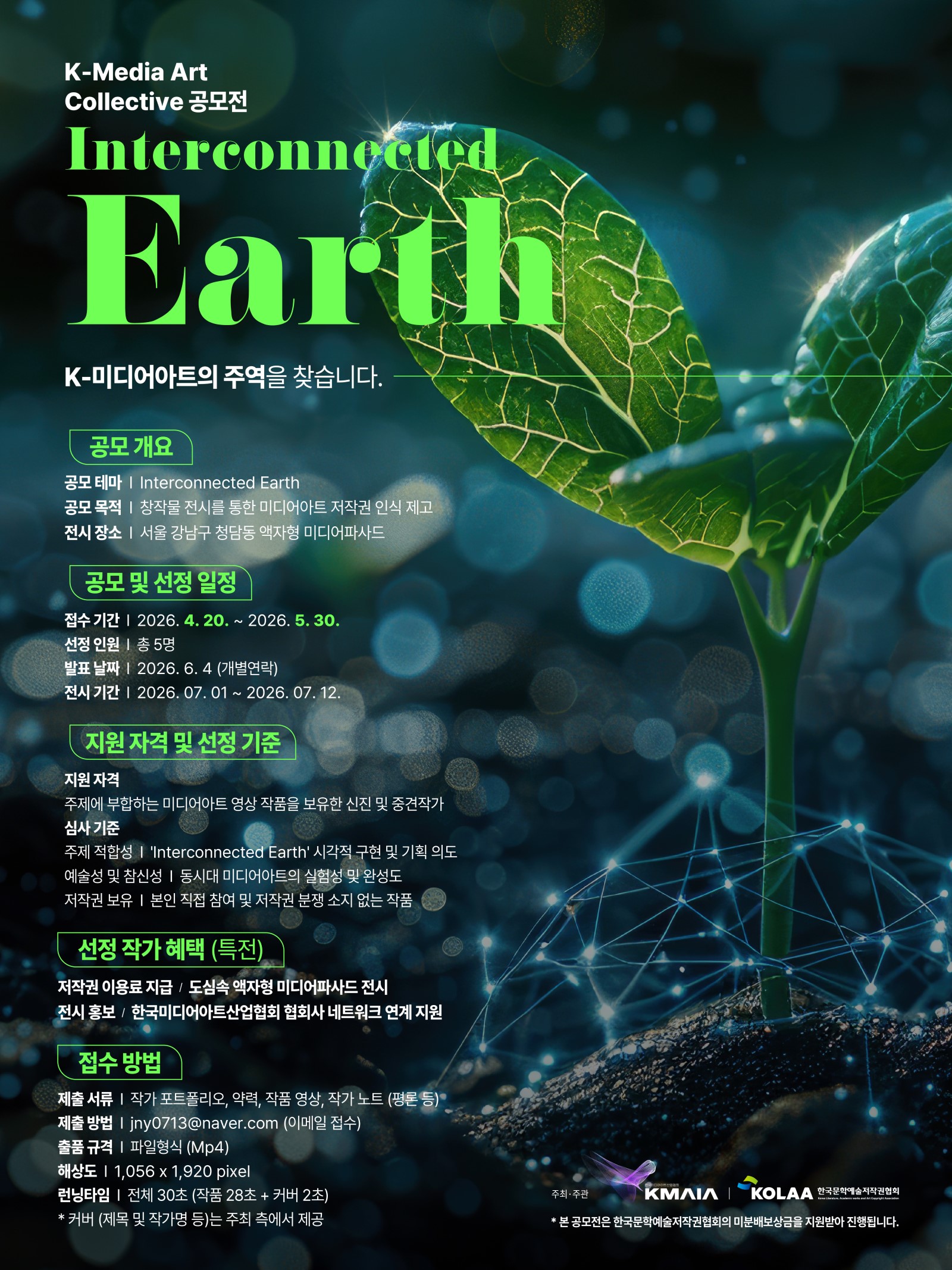 K-Media Art Collective 공모전 : Interconnected Earth