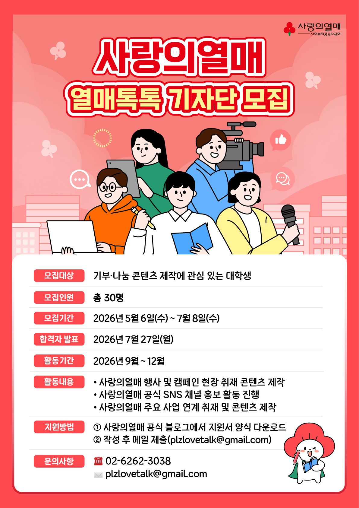 2026년 사랑의열매 열매톡톡 기자단 모집(~7/8)