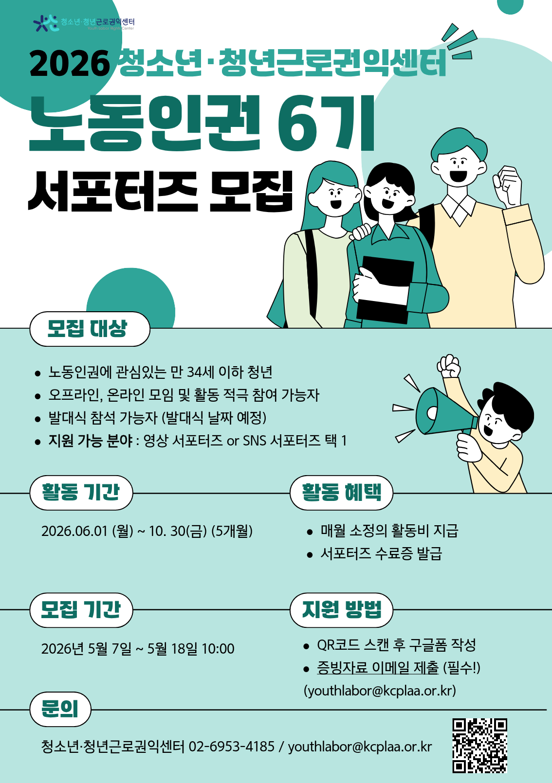 [청소년·청년근로권익센터] 2026 노동인권 서포터즈 6기 모집