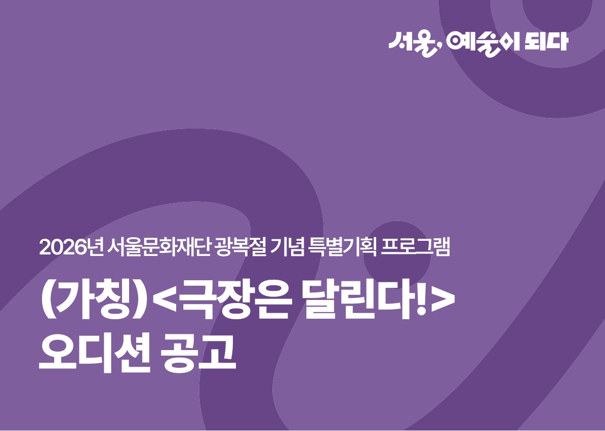 2026년 서울문화재단 광복절 기념 특별기획 (가칭)<극장은 달린다!> 오디션