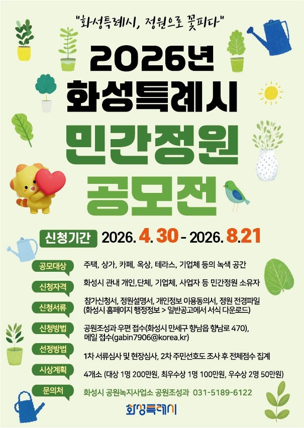 2026년 화성특례시 민간정원 공모전