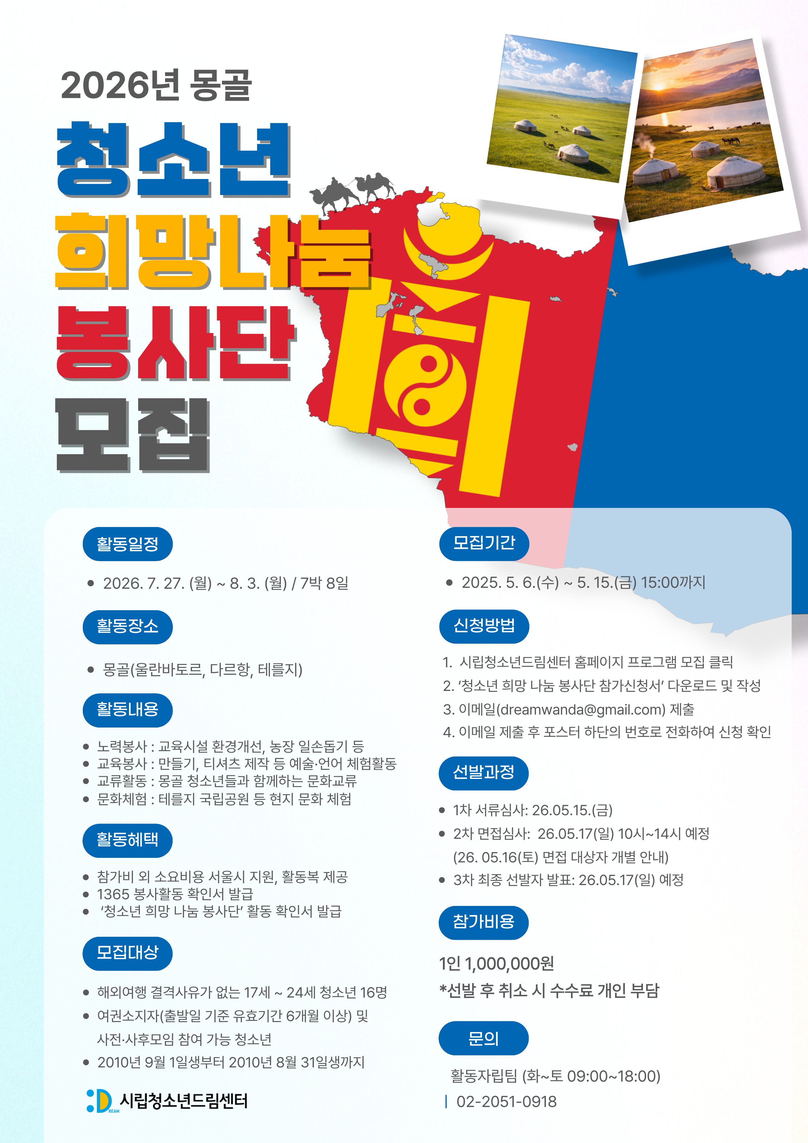 2026년 몽골 청소년 희망나눔 봉사단 모집 안내