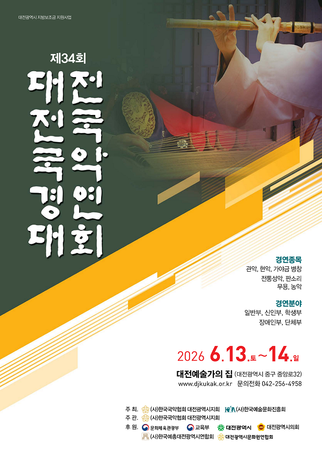 제34회대전전국국악경연대회