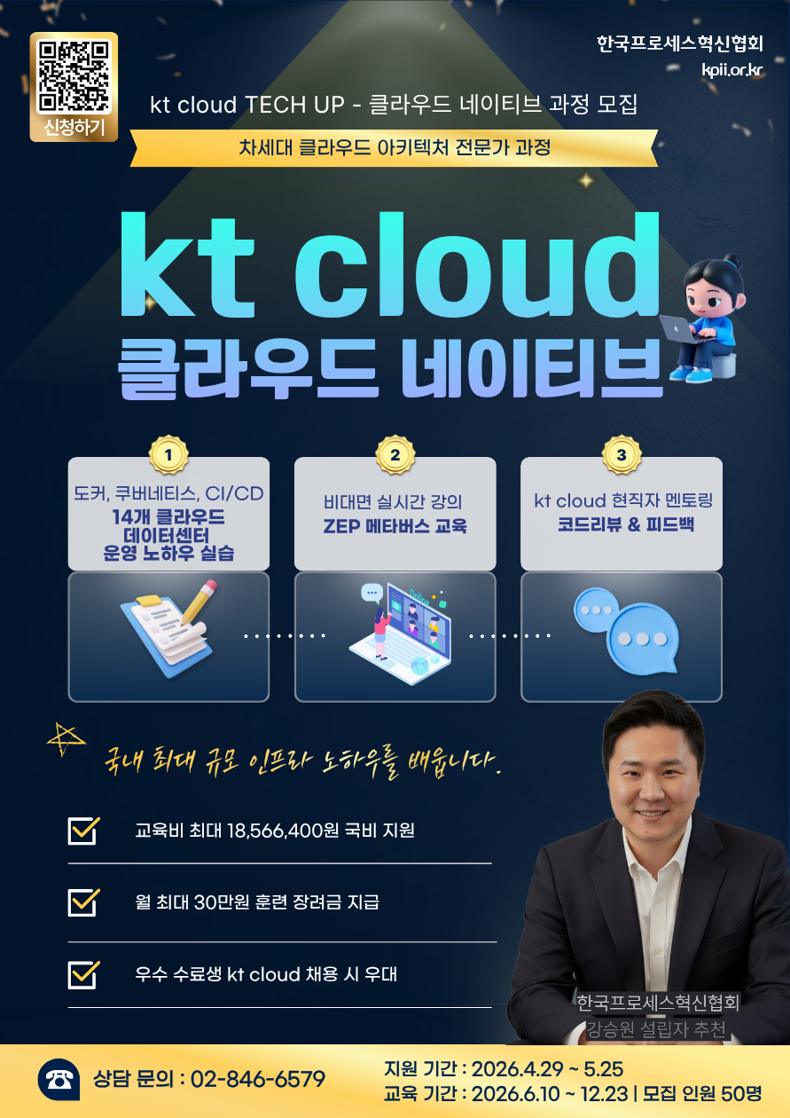 KT cloud TECH UP 클라우드 네이티브 과정 모집 