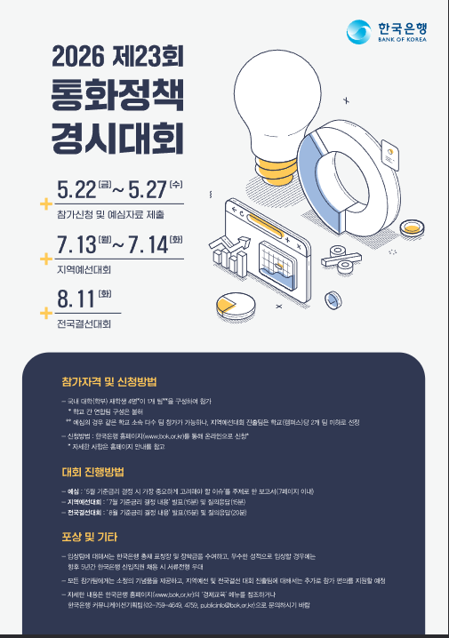 2026년 제23회 통화정책 경시대회