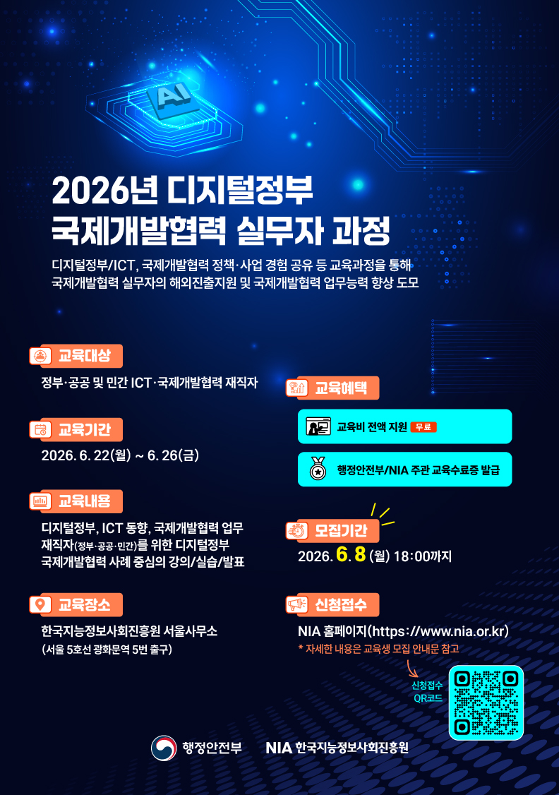 2026년 디지털정부 국제개발협력 실무자 과정 교육생 모집