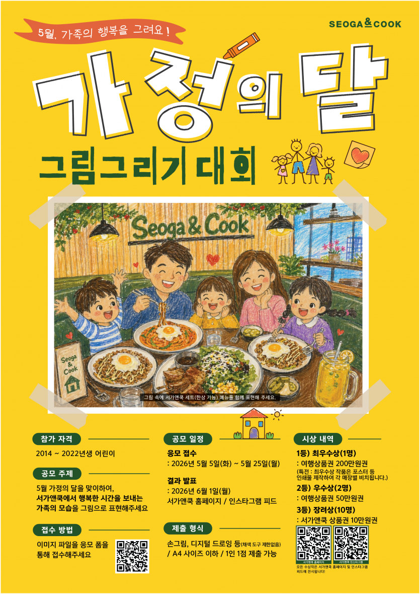 서가앤쿡 가정의 달 그림그리기 대회