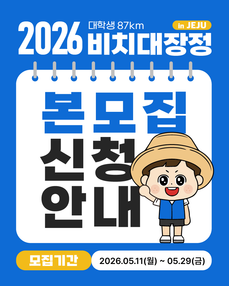  2026 대학생 87km 비치대장정 대원모집