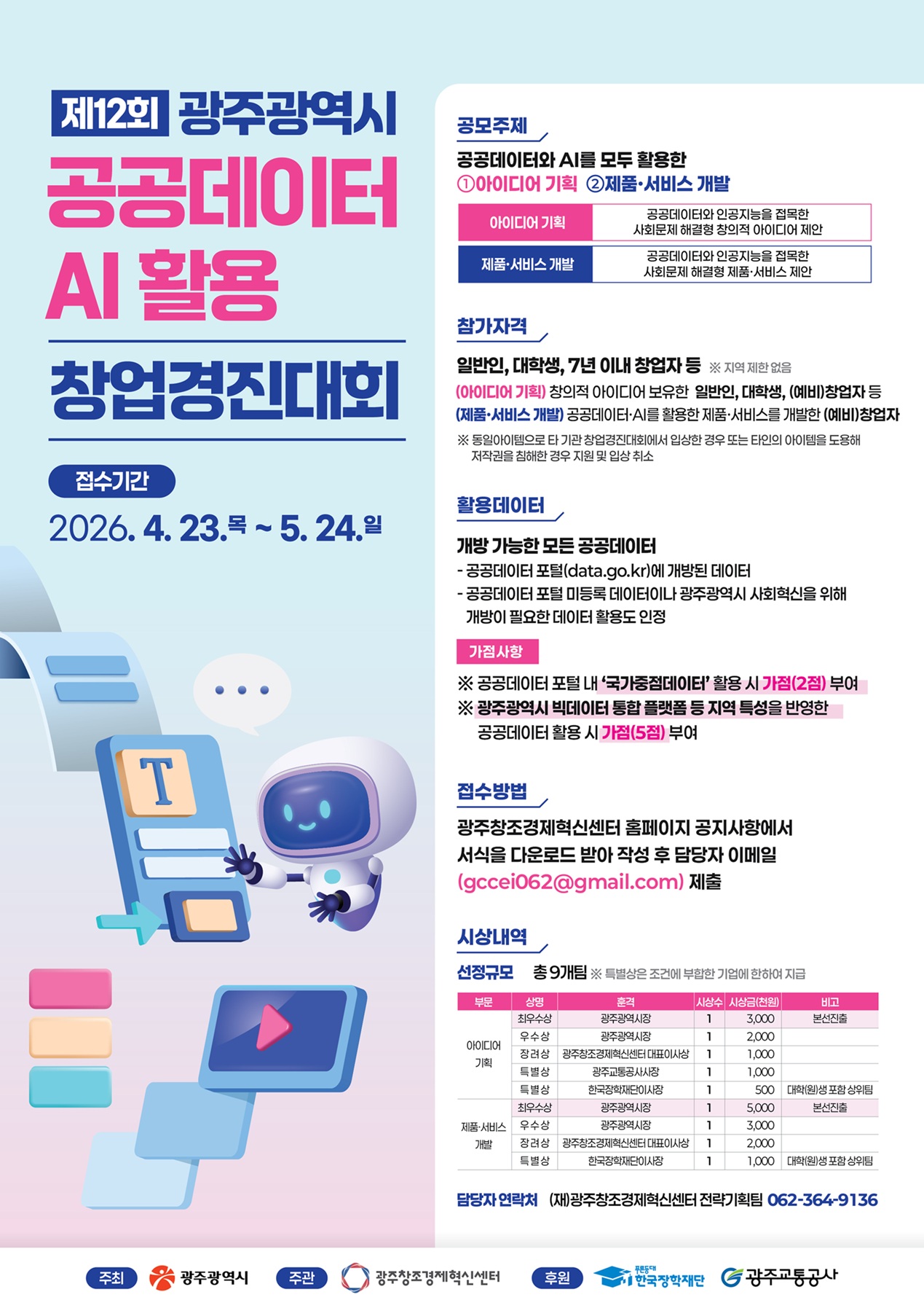 제12회 공공데이터 AI 활용 창업경진대회 참가자 모집 *지역제한없음