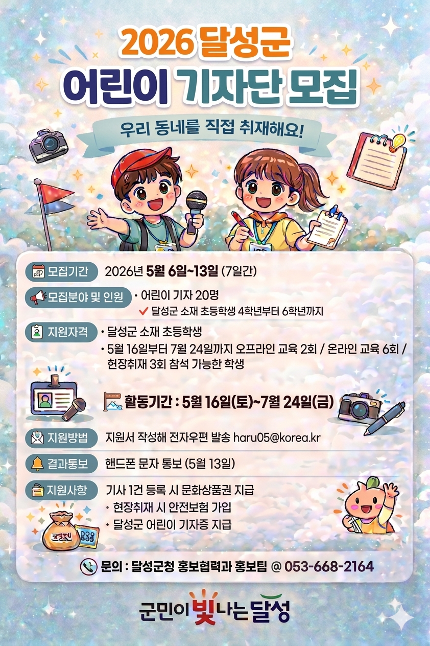 2026 달성군 어린이기자단 모집(추가모집)