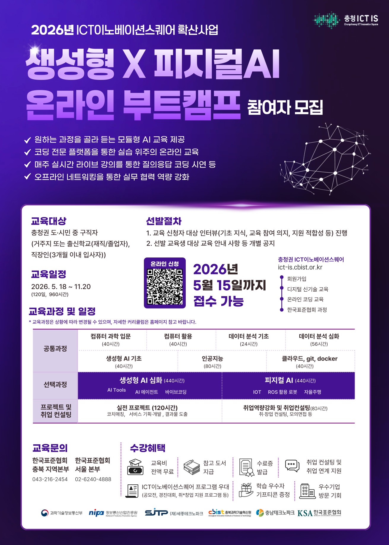 2026년도 ICT이노베이션 확산사업 생성형 X 피지컬AI 온라인 부트캠프 교육생 모집
