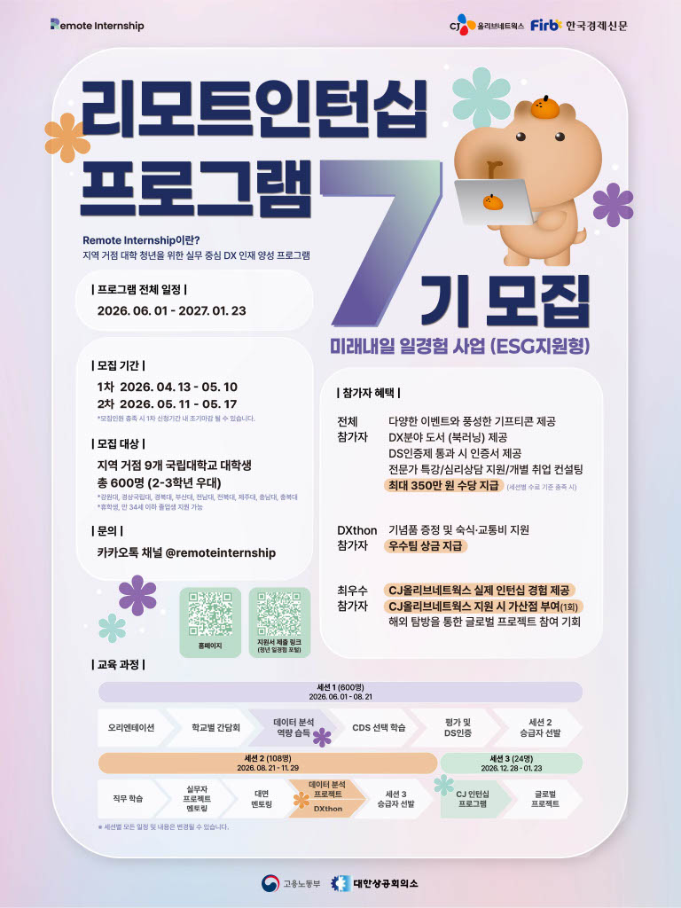  [CJ올리브네트웍스] 2026  리모트인턴십 7기 2차 모집