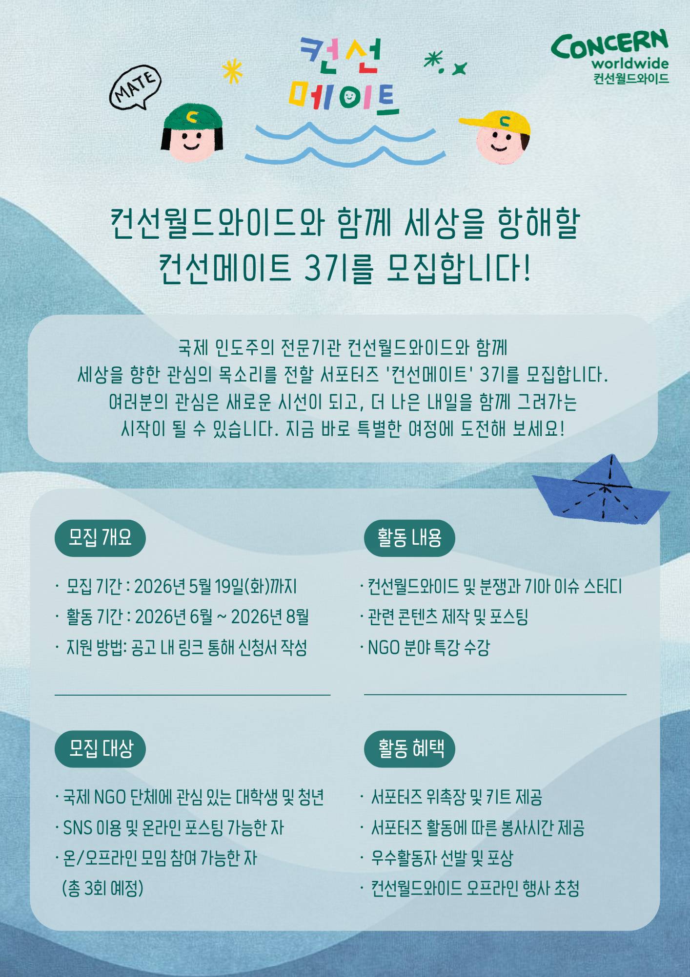 [컨선월드와이드] 국제 인도주의 전문기관 서포터즈 컨선메이트 3기 모집