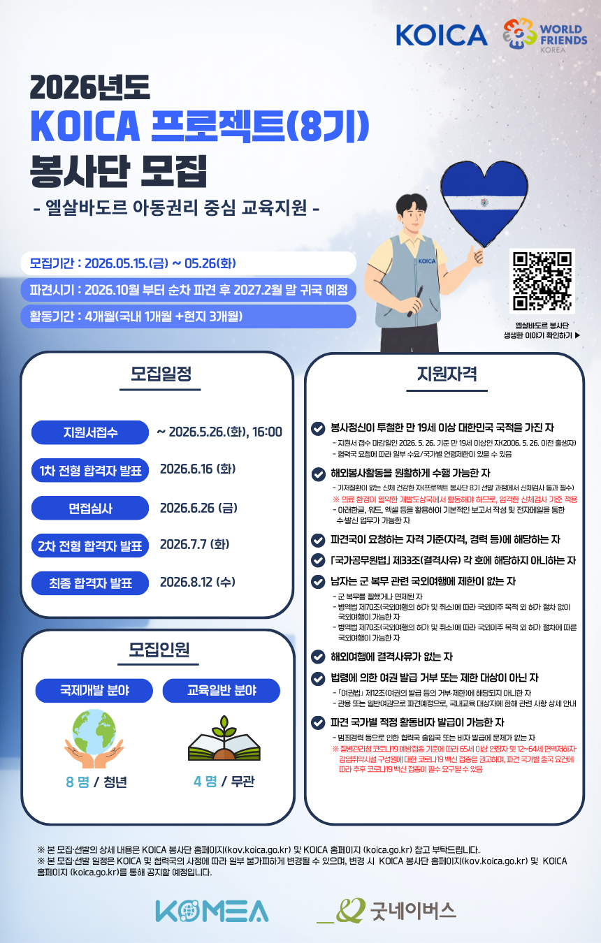2026년도 KOICA 프로젝트 (8기) 봉사단 모집 - 엘살바도르 아동권리 중심 교육지원 -
