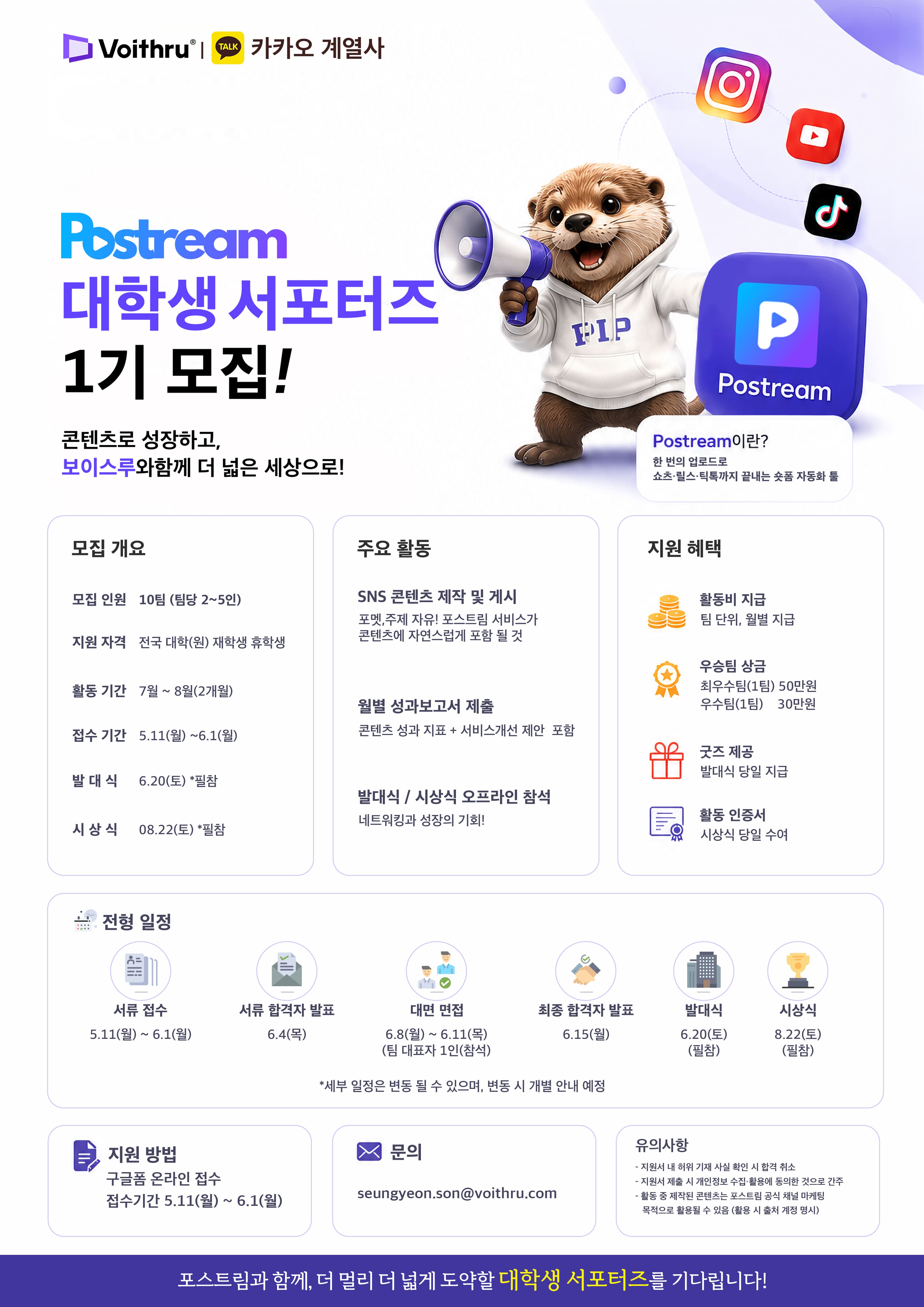 카카오 계열사 보이스루 — 포스트림 대학생 서포터즈 1기 모집