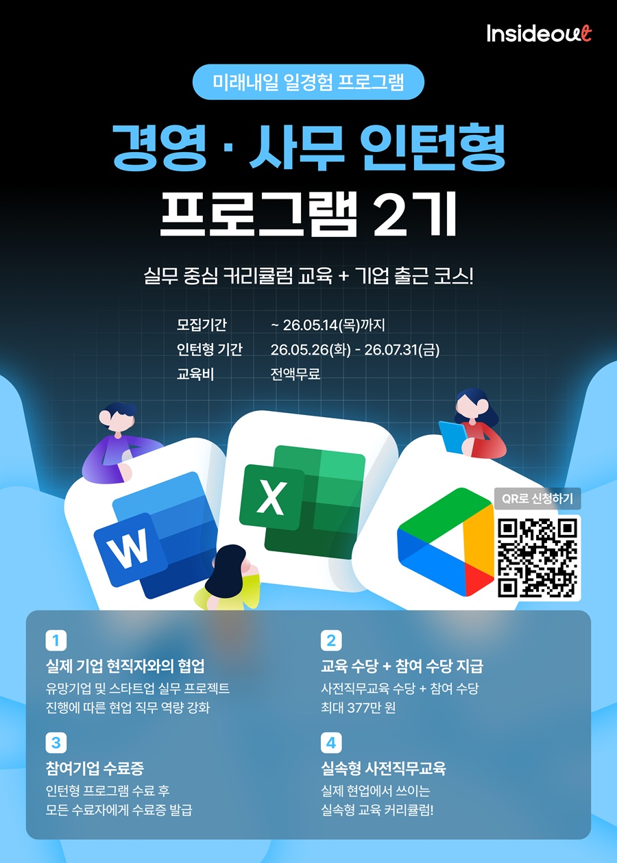 [인사이드아웃] 경영·사무 인턴형 프로그램 과정 2기 2차 모집 OPEN!