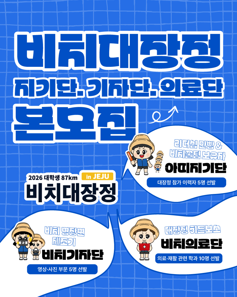 2026 대학생 87km 비치대장정 아띠지기단, 기자단, 의료단 모집