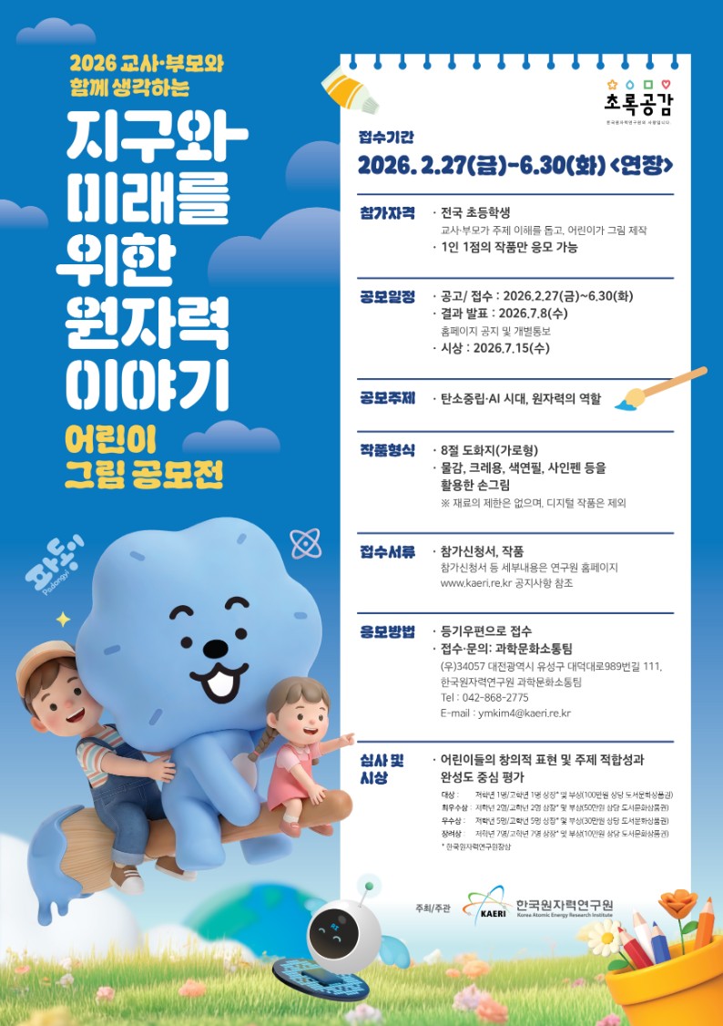 교사·부모와 함께 생각하는 지구와 미래를 위한 원자력 이야기 어린이 그림 공모전