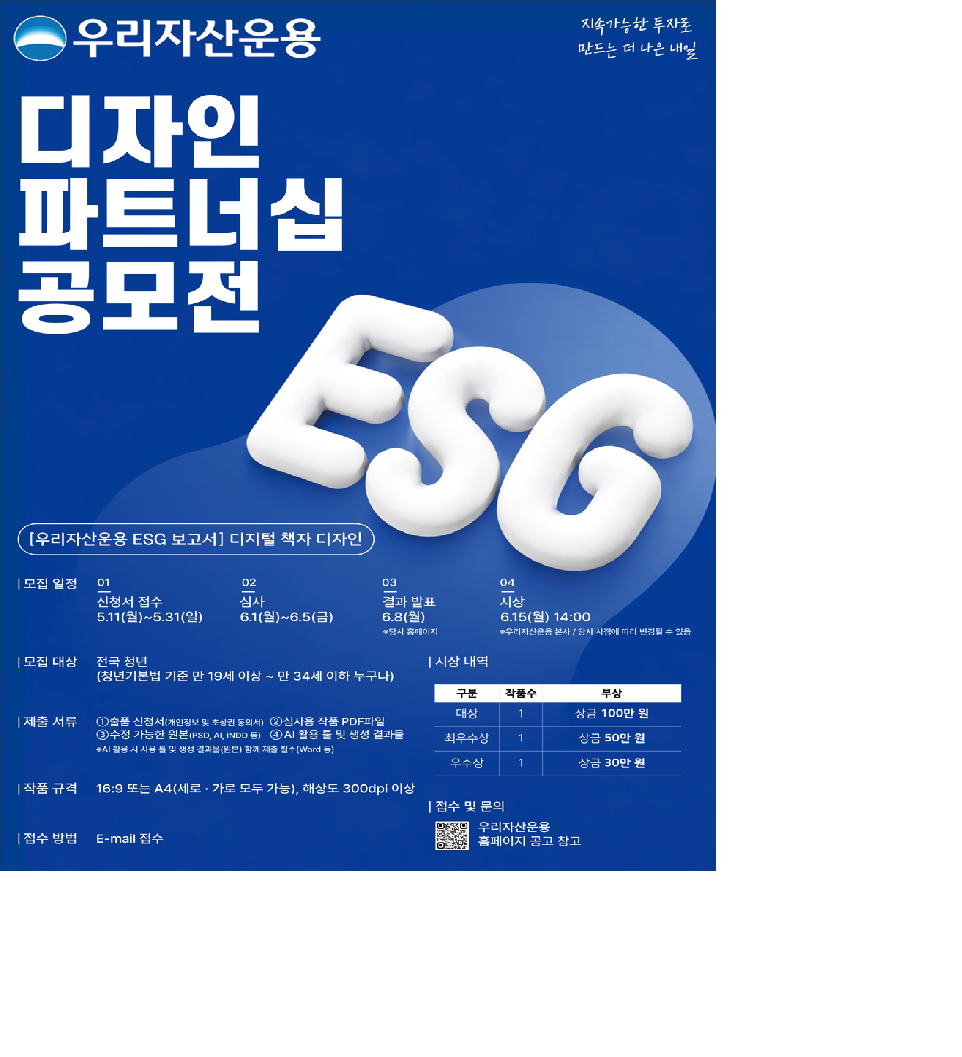 우리자산운용 ESG 보고서 청년 디자인 파트너십 공모전