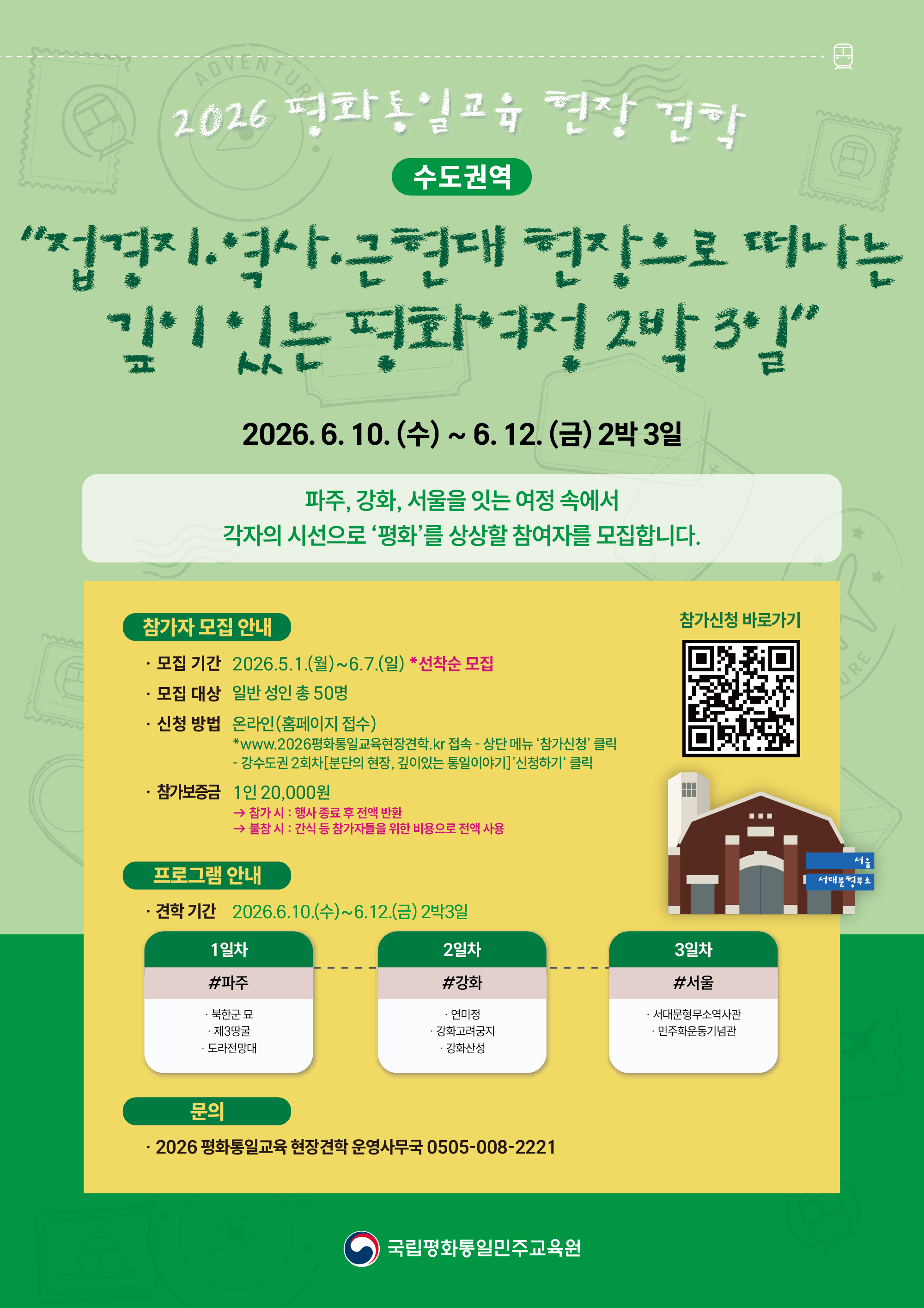 [모집] 2026 평화통일교육 현장견학 수도권역 참여자 모집