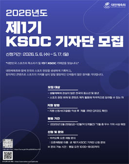 2026년도 제1기 KSOC 기자단 모집