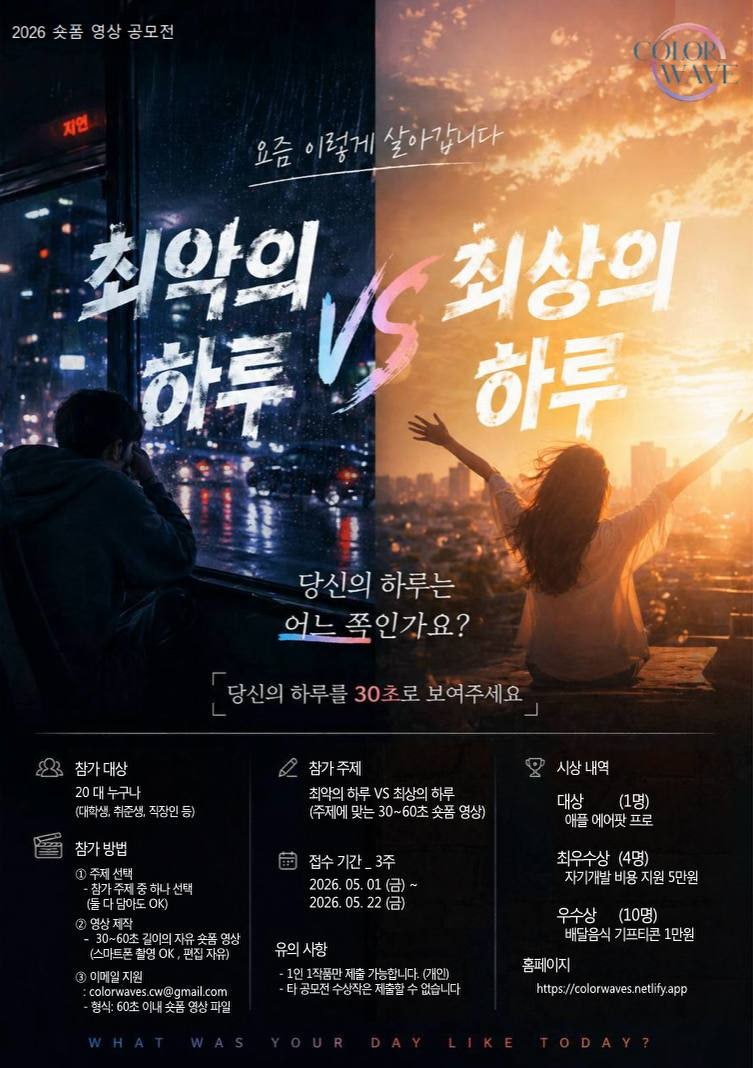 컬러웨이브 일상 숏폼 공모전