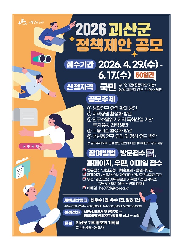 2026년 괴산군 정책제안 공모