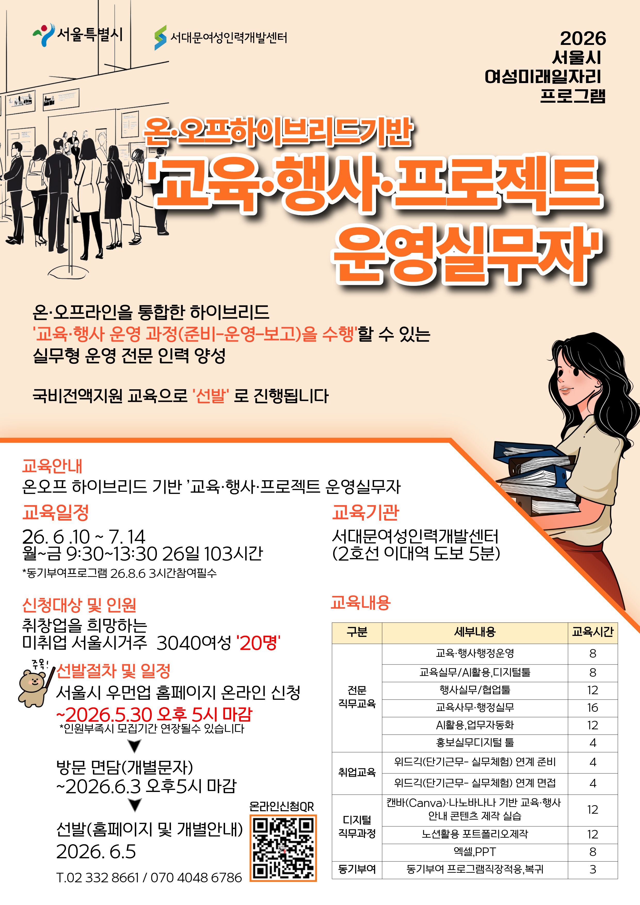 [서대문여성인력개발센터/전액 국비지원] 교육·행사·프로젝트 운영 실무자 양성과정 교육생 모집