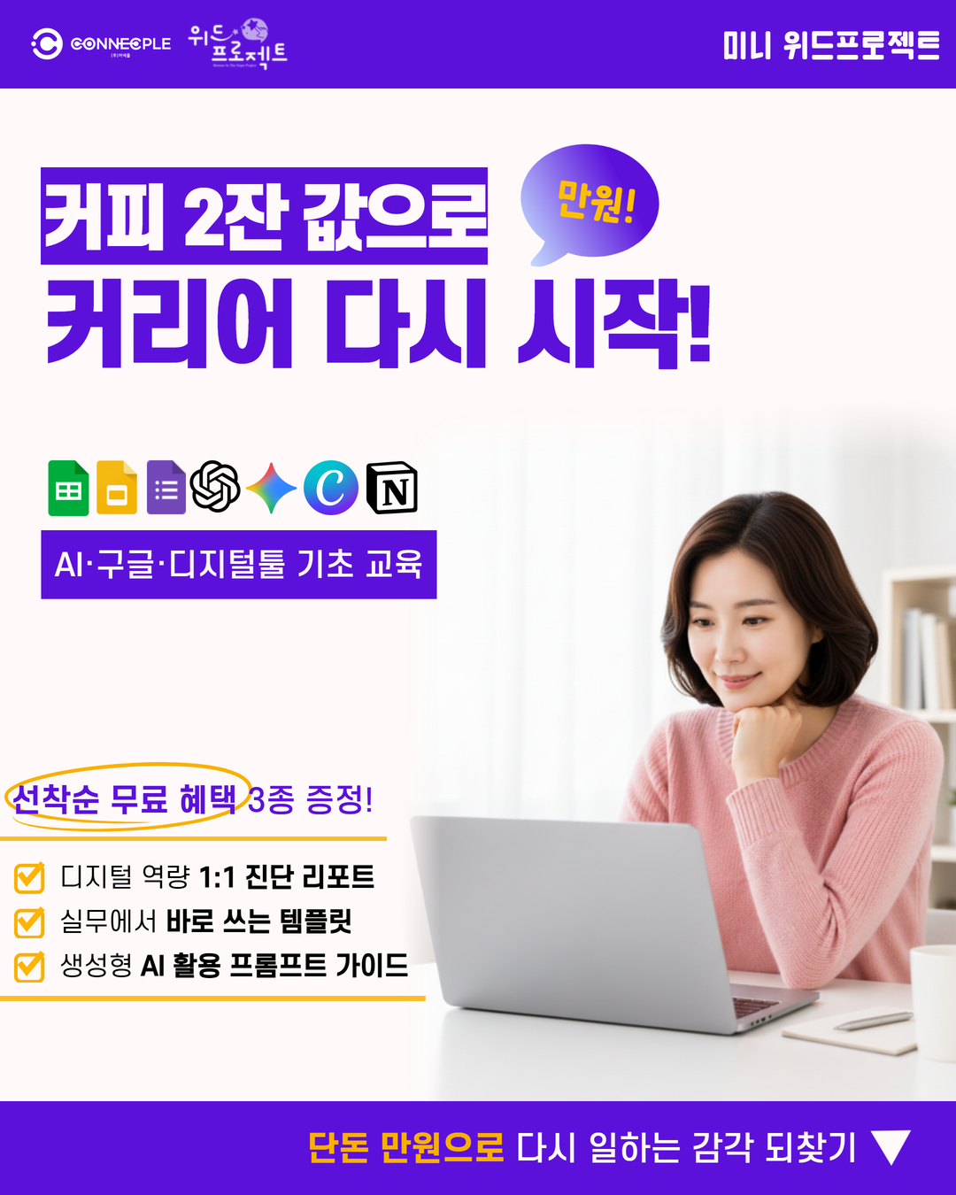 [3시간 단기교육] 경력보유여성 AI·디지털 재도약 교육