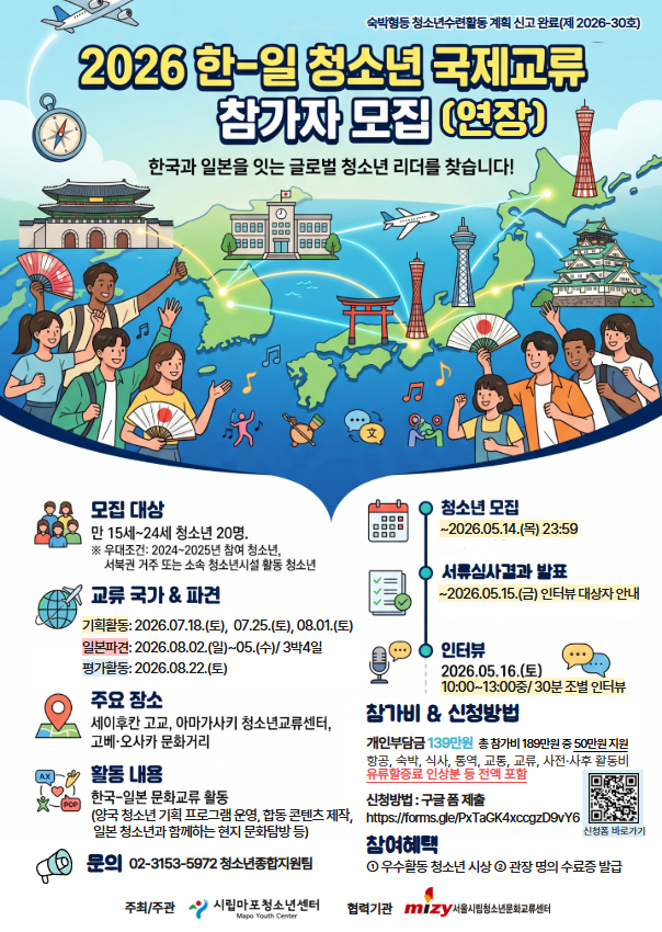 2026년 청소년국제교류 참가자 모집 [한국 -일본]