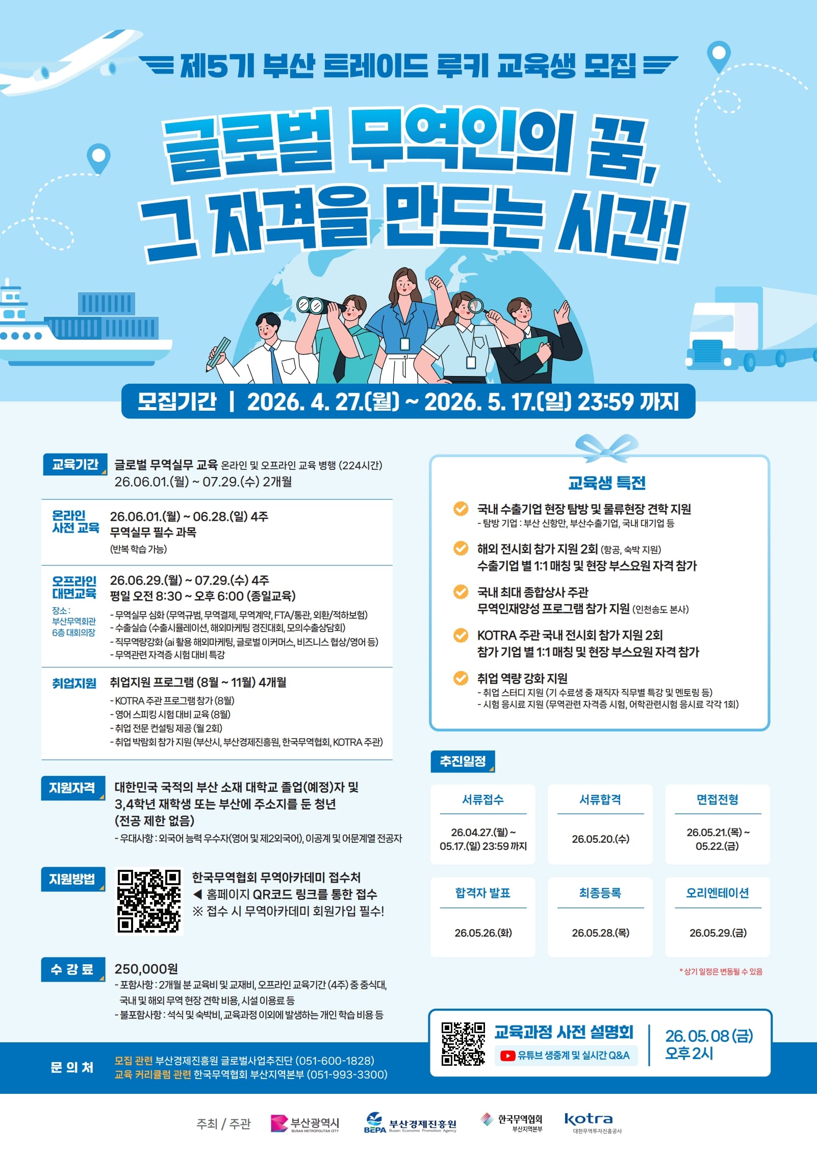 제5기 부산 트레이드 루키 교육과정 교육생 모집